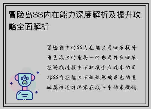 冒险岛SS内在能力深度解析及提升攻略全面解析
