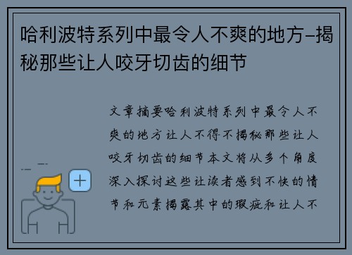哈利波特系列中最令人不爽的地方-揭秘那些让人咬牙切齿的细节