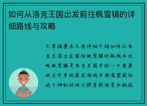 如何从洛克王国出发前往枫雪镇的详细路线与攻略