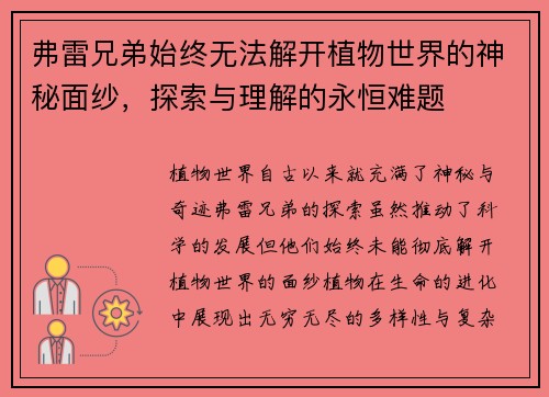 弗雷兄弟始终无法解开植物世界的神秘面纱，探索与理解的永恒难题