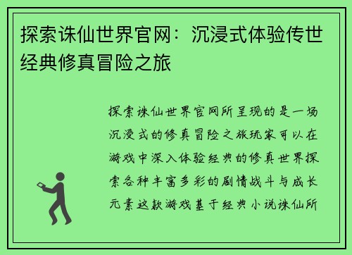 探索诛仙世界官网：沉浸式体验传世经典修真冒险之旅