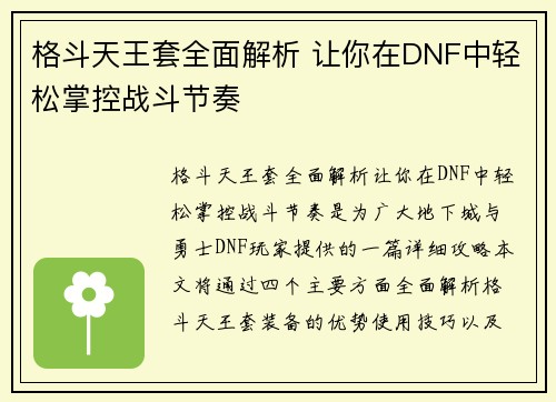 格斗天王套全面解析 让你在DNF中轻松掌控战斗节奏