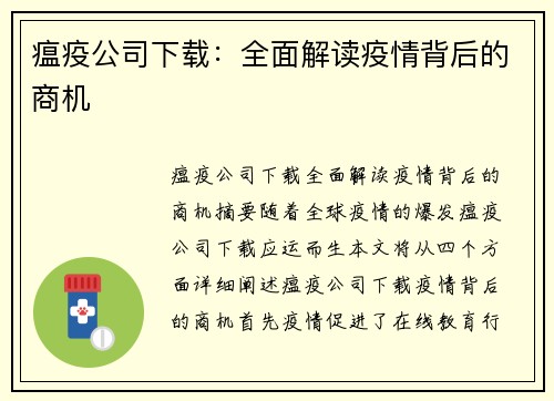 瘟疫公司下载：全面解读疫情背后的商机