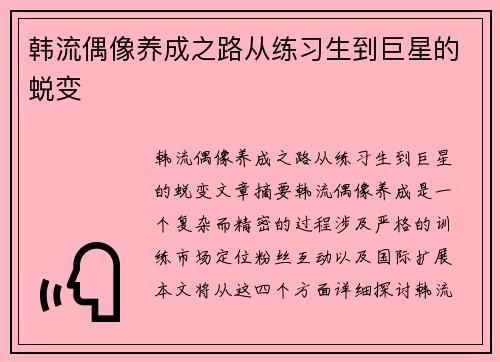 韩流偶像养成之路从练习生到巨星的蜕变