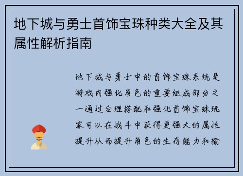 地下城与勇士首饰宝珠种类大全及其属性解析指南