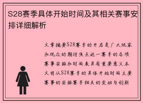 S28赛季具体开始时间及其相关赛事安排详细解析