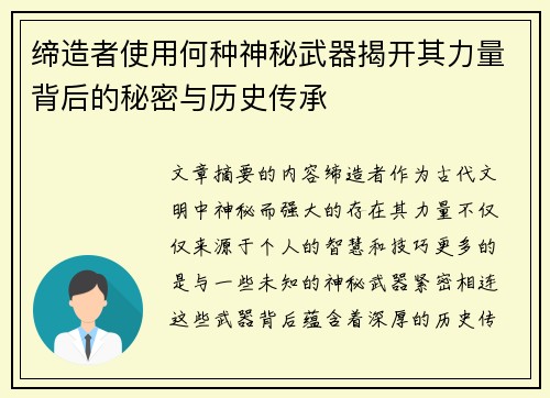 缔造者使用何种神秘武器揭开其力量背后的秘密与历史传承