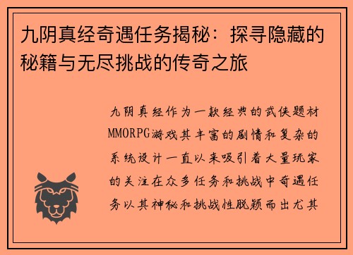 九阴真经奇遇任务揭秘：探寻隐藏的秘籍与无尽挑战的传奇之旅