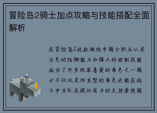 冒险岛2骑士加点攻略与技能搭配全面解析
