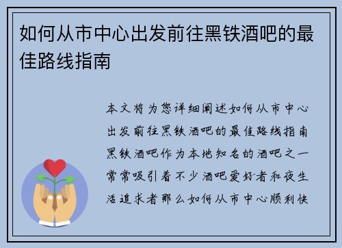 如何从市中心出发前往黑铁酒吧的最佳路线指南