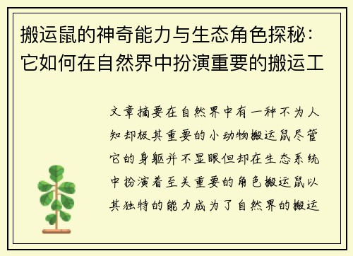 搬运鼠的神奇能力与生态角色探秘：它如何在自然界中扮演重要的搬运工？