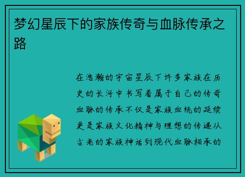梦幻星辰下的家族传奇与血脉传承之路