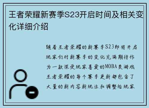 王者荣耀新赛季S23开启时间及相关变化详细介绍