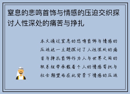 窒息的悲鸣首饰与情感的压迫交织探讨人性深处的痛苦与挣扎