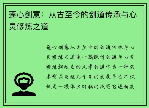 莲心剑意：从古至今的剑道传承与心灵修炼之道