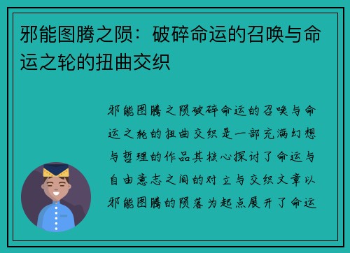 邪能图腾之陨：破碎命运的召唤与命运之轮的扭曲交织