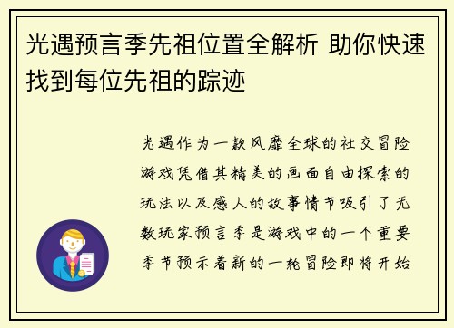 光遇预言季先祖位置全解析 助你快速找到每位先祖的踪迹