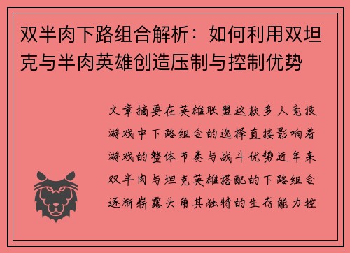 双半肉下路组合解析：如何利用双坦克与半肉英雄创造压制与控制优势