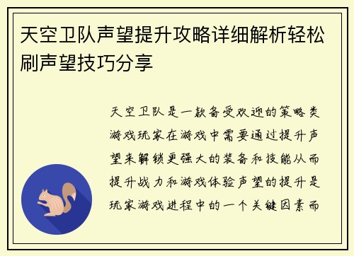 天空卫队声望提升攻略详细解析轻松刷声望技巧分享
