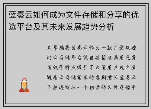 蓝奏云如何成为文件存储和分享的优选平台及其未来发展趋势分析