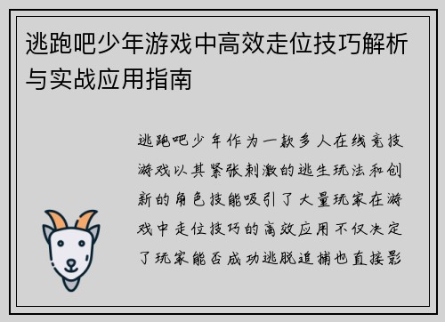 逃跑吧少年游戏中高效走位技巧解析与实战应用指南 逃跑吧少年游戏中高效走位技巧解析与实战应用指南