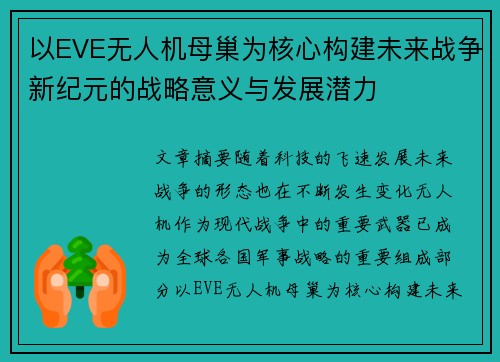 以EVE无人机母巢为核心构建未来战争新纪元的战略意义与发展潜力