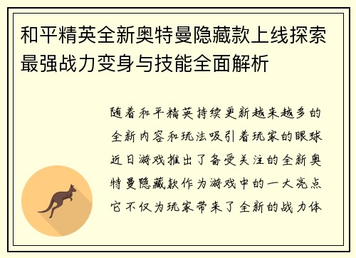 和平精英全新奥特曼隐藏款上线探索最强战力变身与技能全面解析