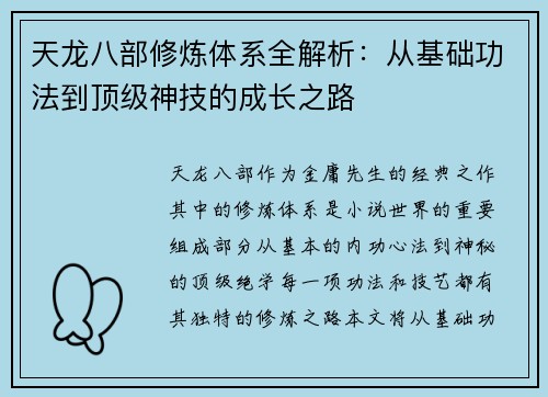 天龙八部修炼体系全解析：从基础功法到顶级神技的成长之路