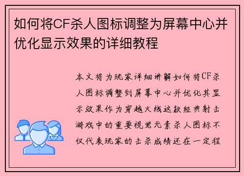 如何将CF杀人图标调整为屏幕中心并优化显示效果的详细教程