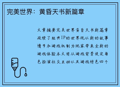 完美世界：黄昏天书新篇章