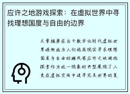 应许之地游戏探索：在虚拟世界中寻找理想国度与自由的边界