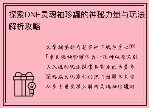 探索DNF灵魂袖珍罐的神秘力量与玩法解析攻略