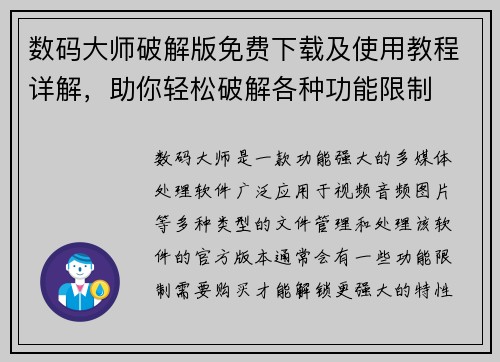 数码大师破解版免费下载及使用教程详解，助你轻松破解各种功能限制