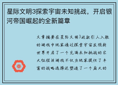 星际文明3探索宇宙未知挑战，开启银河帝国崛起的全新篇章