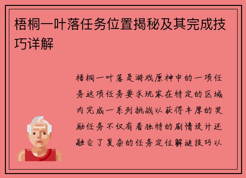 梧桐一叶落任务位置揭秘及其完成技巧详解 梧桐一叶落任务位置揭秘及其完成技巧详解