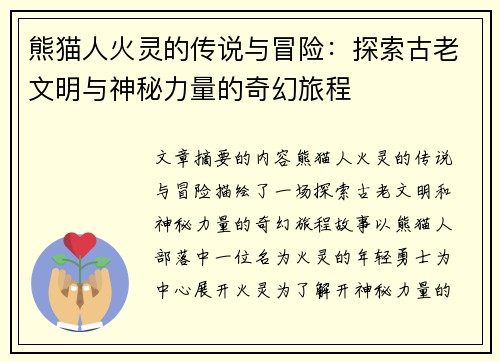 熊猫人火灵的传说与冒险：探索古老文明与神秘力量的奇幻旅程