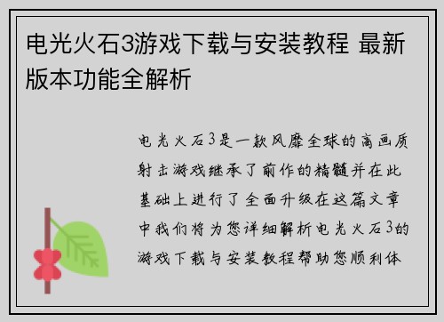 电光火石3游戏下载与安装教程 最新版本功能全解析 电光火石3游戏下载与安装教程 最新版本功能全解析