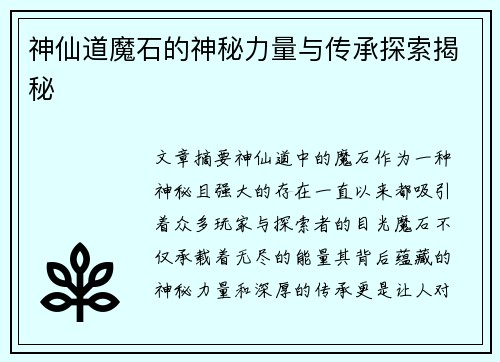 神仙道魔石的神秘力量与传承探索揭秘 神仙道魔石的神秘力量与传承探索揭秘