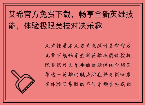 艾希官方免费下载,畅享全新英雄技能,体验极限竞技对决乐趣 艾希官方免费下载,畅享全新英雄技能,体验极限竞技对决乐趣