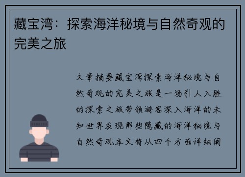 藏宝湾:探索海洋秘境与自然奇观的完美之旅 藏宝湾:探索海洋秘境与自然奇观的完美之旅