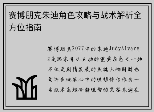 赛博朋克朱迪角色攻略与战术解析全方位指南
