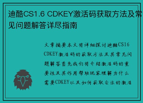 迪酷CS1.6 CDKEY激活码获取方法及常见问题解答详尽指南