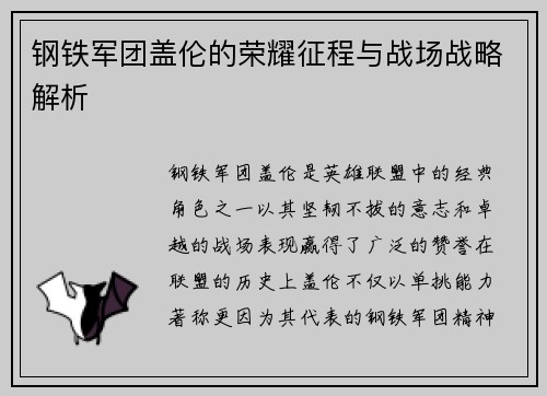 钢铁军团盖伦的荣耀征程与战场战略解析 钢铁军团盖伦的荣耀征程与战场战略解析