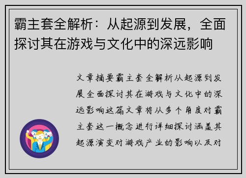 霸主套全解析:从起源到发展,全面探讨其在游戏与文化中的深远影响 霸主套全解析:从起源到发展,全面探讨其在游戏与文化中的深远影响