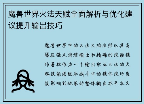 魔兽世界火法天赋全面解析与优化建议提升输出技巧