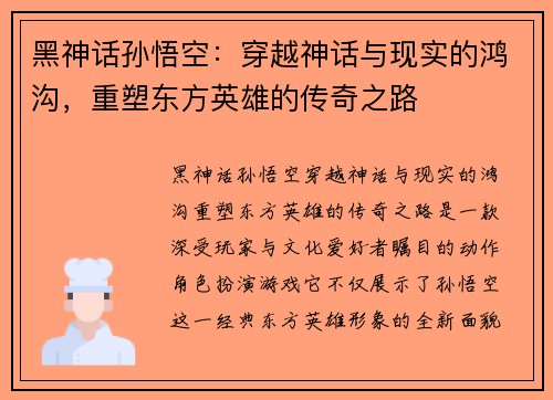 黑神话孙悟空:穿越神话与现实的鸿沟,重塑东方英雄的传奇之路 黑神话孙悟空:穿越神话与现实的鸿沟,重塑东方英雄的传奇之路