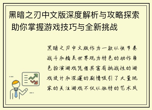 黑暗之刃中文版深度解析与攻略探索 助你掌握游戏技巧与全新挑战