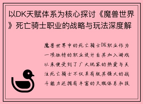 以DK天赋体系为核心探讨《魔兽世界》死亡骑士职业的战略与玩法深度解析