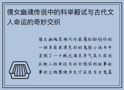 倩女幽魂传说中的科举殿试与古代文人命运的奇妙交织 倩女幽魂传说中的科举殿试与古代文人命运的奇妙交织
