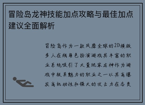 冒险岛龙神技能加点攻略与最佳加点建议全面解析 冒险岛龙神技能加点攻略与最佳加点建议全面解析